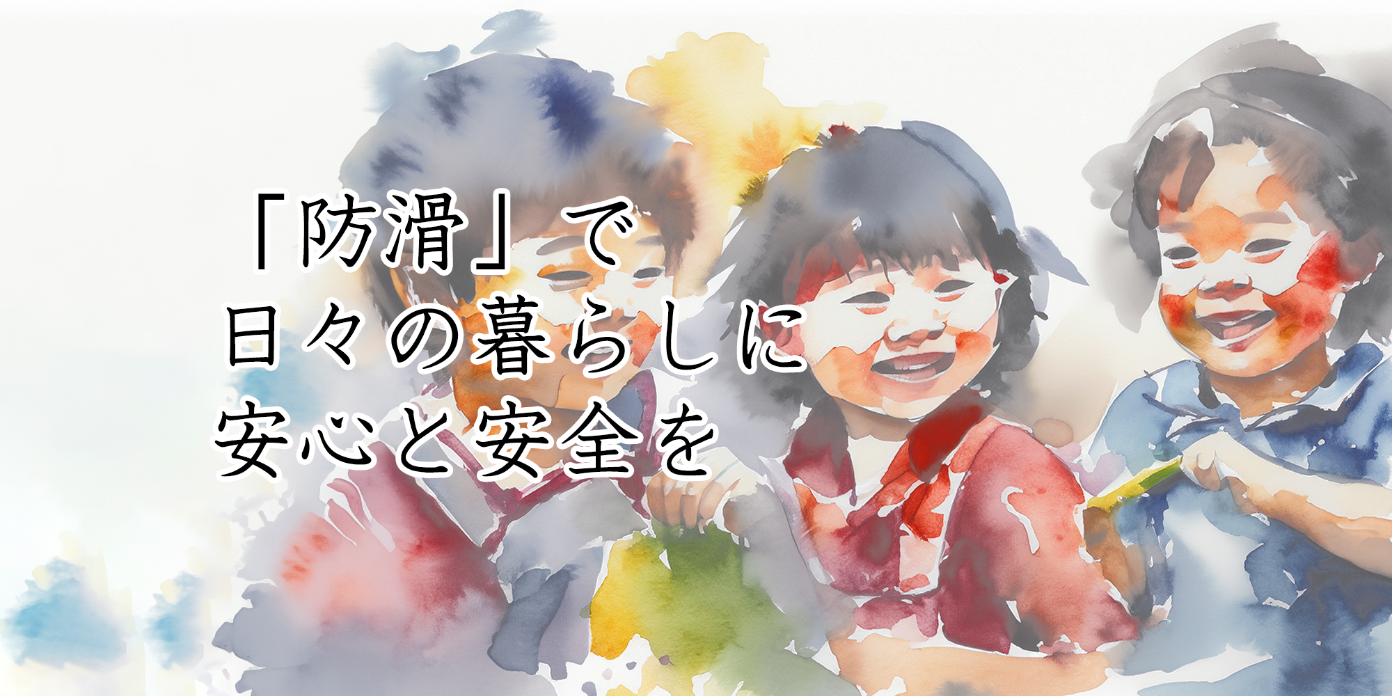 防滑で日々の暮らしに安心と安全を